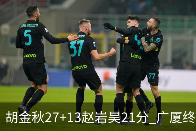 胡金秋27+13赵岩昊21分 广厦终结青岛4连胜