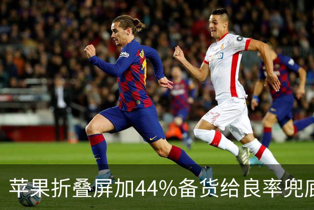 苹果折叠屏加44%备货给良率兜底：铰链总成从美企转台企，就是不用大陆供应链