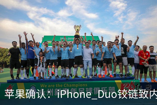 苹果确认：iPhone Duo铰链致内屏开裂