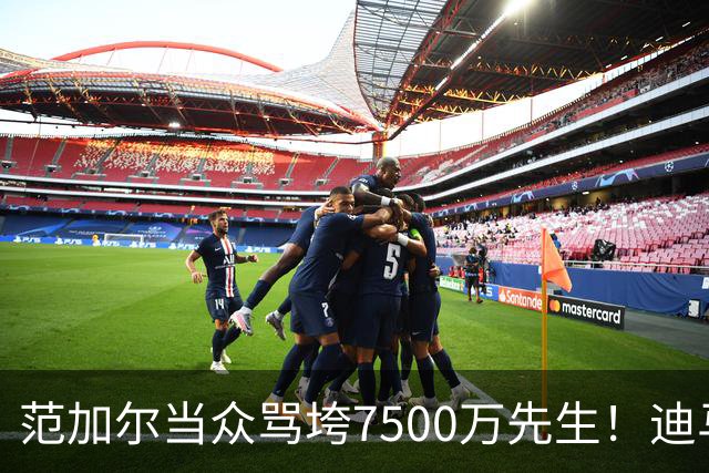 范加尔当众骂垮7500万先生！迪马利亚曼联陨落真相，埃雷拉全说了