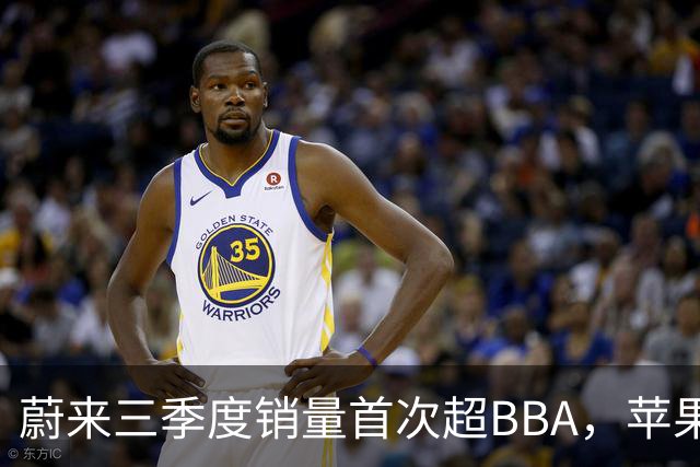 蔚来三季度销量首次超BBA，苹果机械臂HomeView曝光