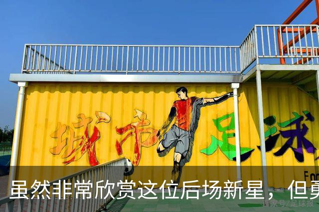 虽然非常欣赏这位后场新星，但勇士最终还是选择了将他裁掉？