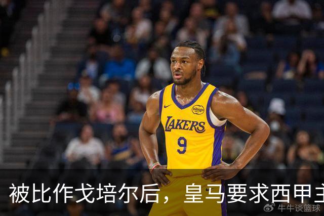 被比作戈培尔后，皇马要求西甲主席立即辞职