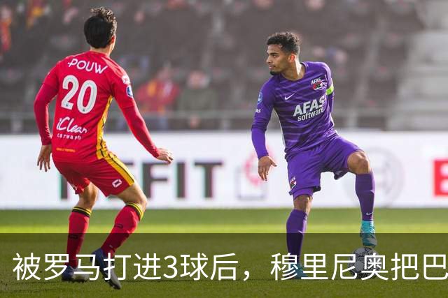 被罗马打进3球后，穆里尼奥把巴尔韦德放到了右后卫