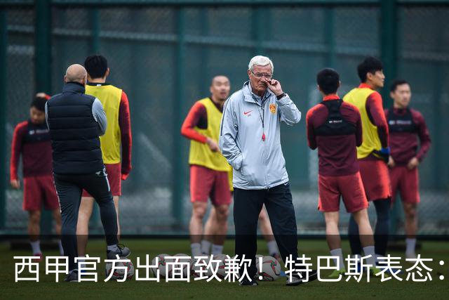 西甲官方出面致歉！特巴斯表态：不能让个人行为毁掉多年合作