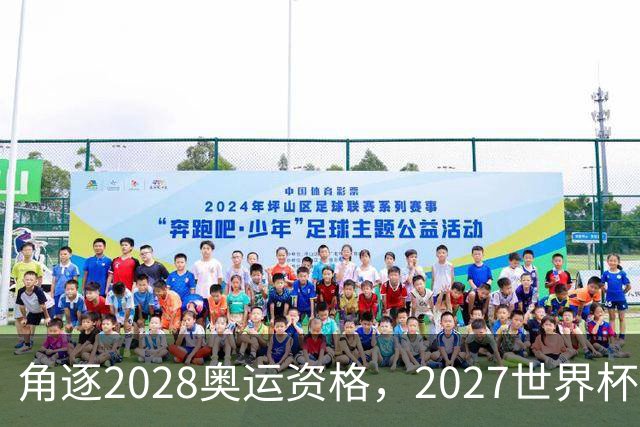 角逐2028奥运资格，2027世界杯签表出炉：中国女排遭世界第1拦路