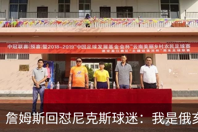 詹姆斯回怼尼克斯球迷：我是俄亥俄的孩子，中西部没软蛋