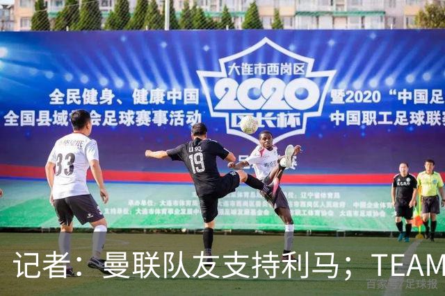 记者：曼联队友支持利马；TEAMtalk：孔蒂为执教曼联采取了新的行动