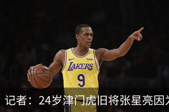 记者：24岁津门虎旧将张星亮因为身体不太好已经不做职业球员