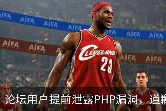 论坛用户提前泄露PHP漏洞，道歉称不知有禁令