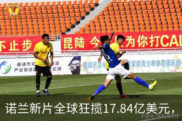 诺兰新片全球狂揽17.84亿美元，上线苹果TV冲进前三