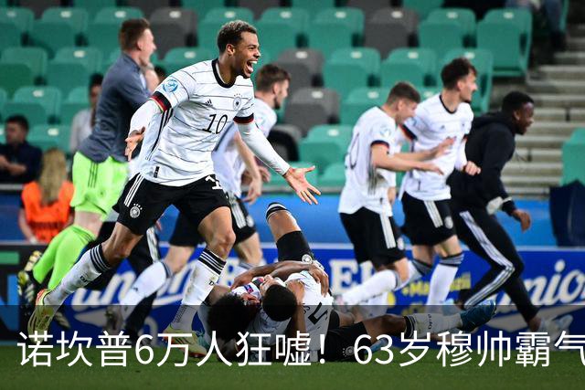 诺坎普6万人狂嘘！63岁穆帅霸气侧漏：国家德比6场不败 复仇巴萨