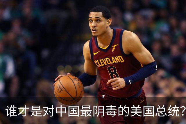 谁才是对中国最阴毒的美国总统？不是特不是拜，而是面善心狠的他