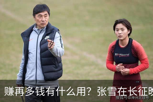 赚再多钱有什么用？张雪在长征晚会上的发言，给企业家们上了一课