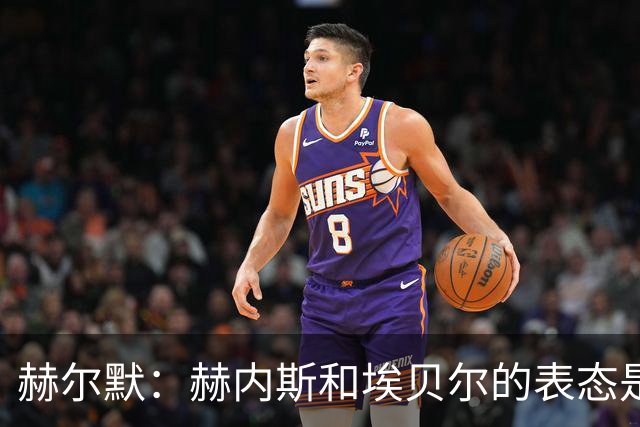 赫尔默：赫内斯和埃贝尔的表态是在警告卡尔，他需要改进