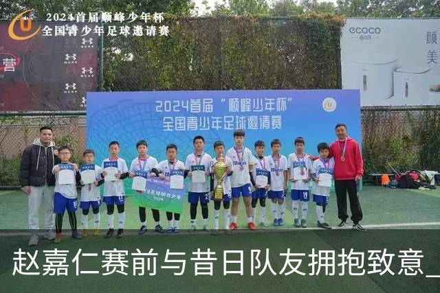 赵嘉仁赛前与昔日队友拥抱致意 王博打趣“求轻虐”