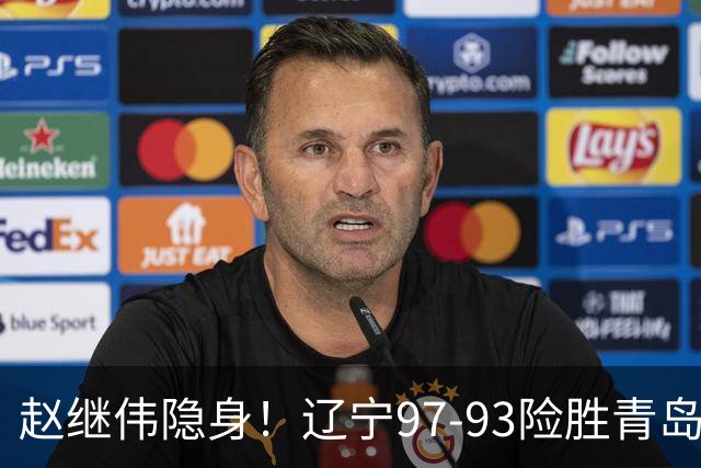 赵继伟隐身！辽宁97-93险胜青岛，库珀25+7扛进攻，爱德华兹18分