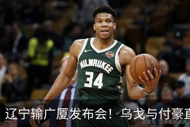 辽宁输广厦发布会！乌戈与付豪直指输在进攻，并暗指裁判判罚！