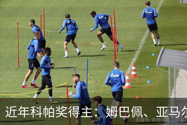 近年科帕奖得主：姆巴佩、亚马尔领衔 仅德里赫特、加维身价暴跌