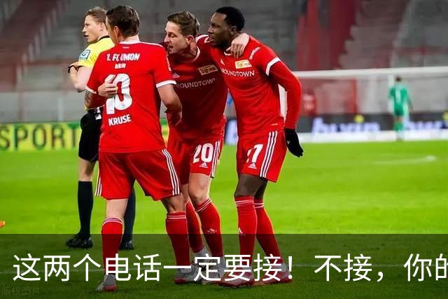 这两个电话一定要接！不接，你的存款可能转眼就被转走