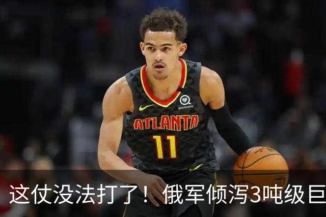 这仗没法打了！俄军倾泻3吨级巨型航弹，要把乌军炸成渣
