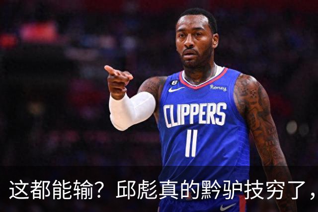 这都能输？邱彪真的黔驴技穷了，山东让他下课吧，真没啥可留恋的