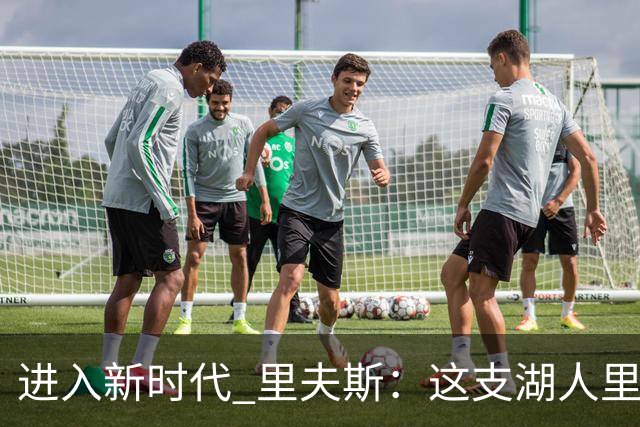 进入新时代 里夫斯：这支湖人里没有自负 大家只想赢球