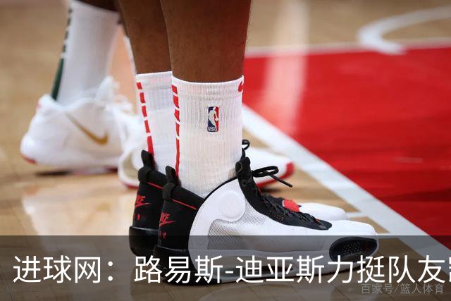 进球网：路易斯-迪亚斯力挺队友凯恩夺金球奖