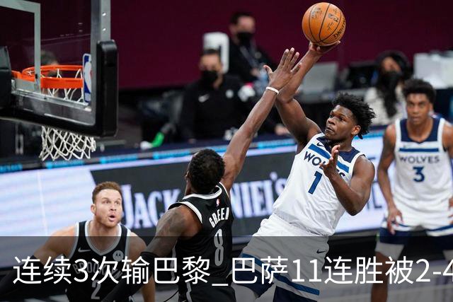 连续3次输巴黎 巴萨11连胜被2-4终结