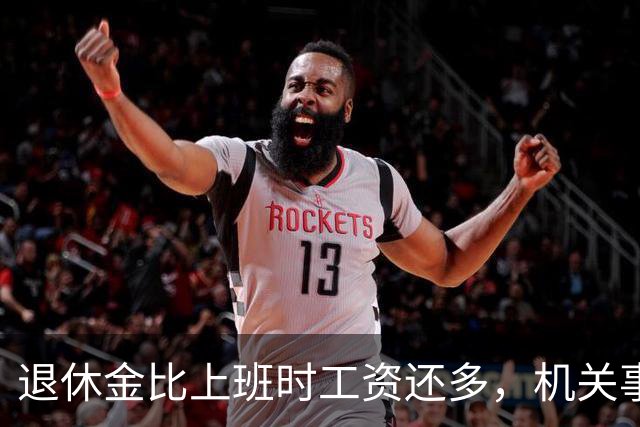退休金比上班时工资还多，机关事业的养老金到底是怎么算出来的？