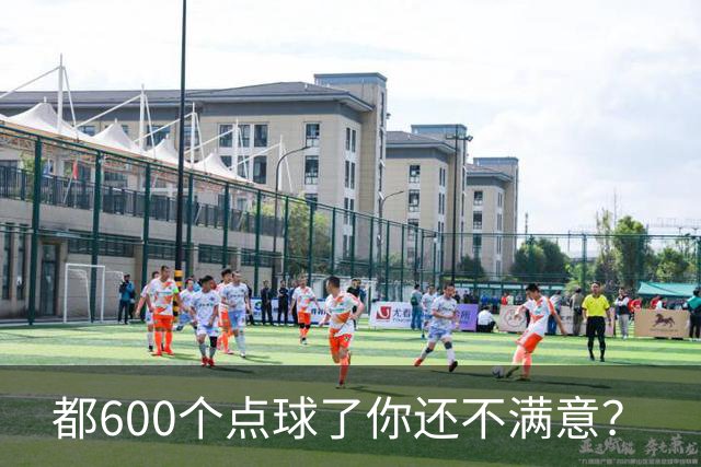 都600个点球了你还不满意？