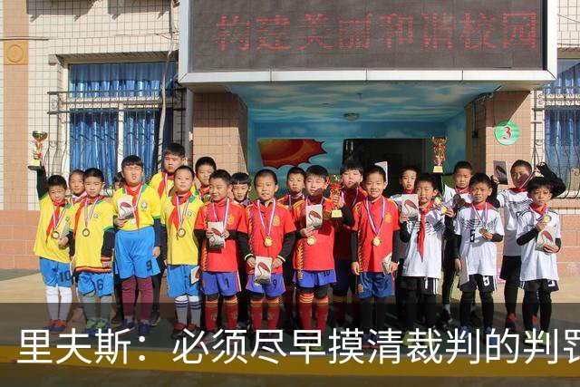 里夫斯：必须尽早摸清裁判的判罚尺度 不能放任对手获得41次罚球