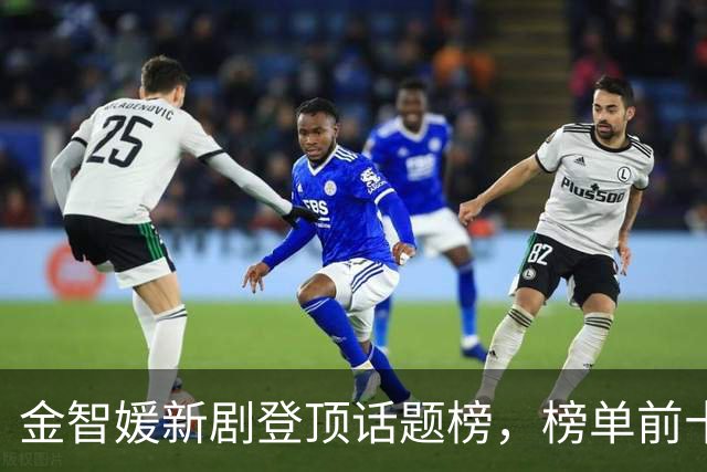 金智媛新剧登顶话题榜，榜单前十被这几部剧包了