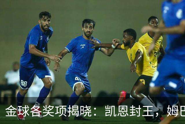 金球各奖项揭晓：凯恩封王，姆巴佩言论成污点，球王淡薄置身事外