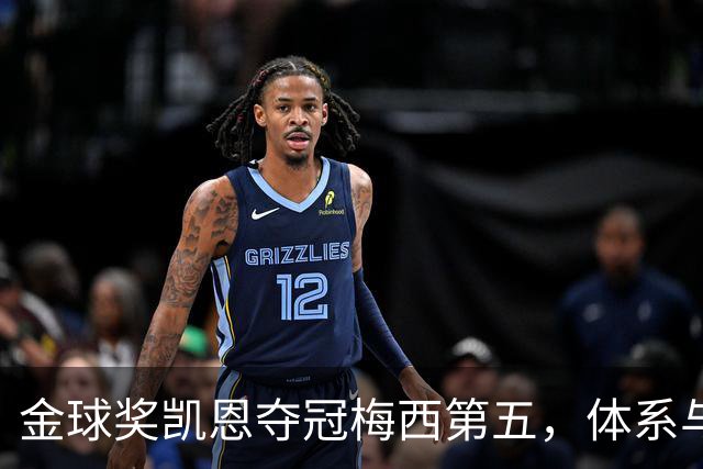 金球奖凯恩夺冠梅西第五，体系与传奇的错位之争