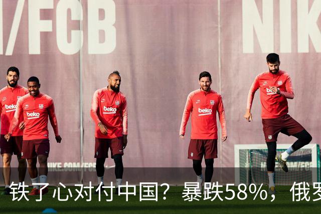 铁了心对付中国？暴跌58%，俄罗斯大幅加税，中国汽车出口骤降