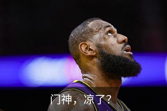 门神，凉了？