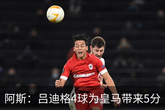 阿斯：吕迪格4球为皇马带来5分