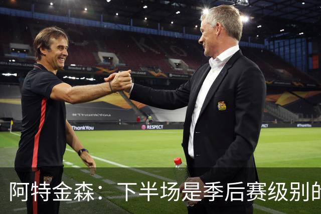 阿特金森：下半场是季后赛级别的对抗 多名球员出现多次失误