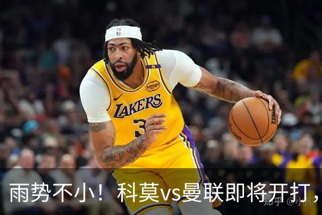 雨势不小！科莫vs曼联即将开打，吉格斯、皮奥利等人现场观战