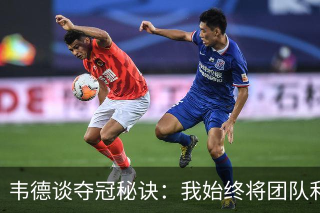 韦德谈夺冠秘诀：我始终将团队利益置于个人之上