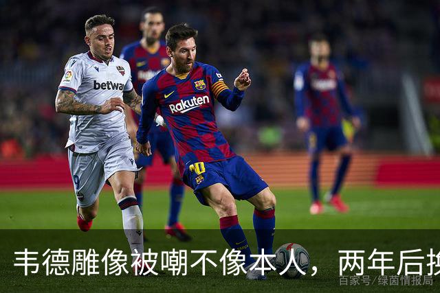 韦德雕像被嘲不像本人，两年后换了个新头