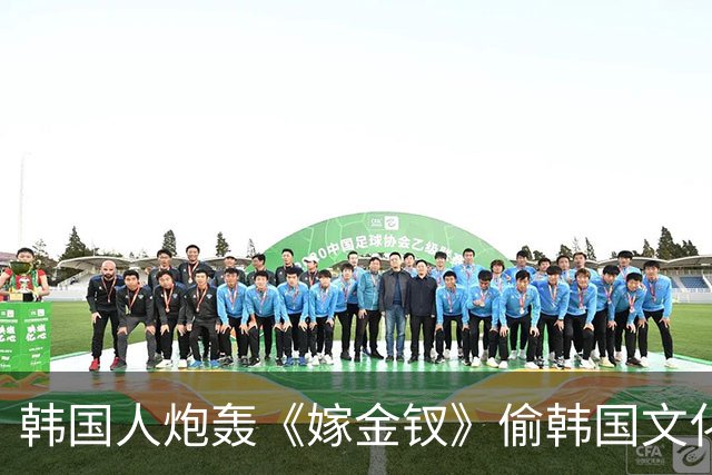 韩国人炮轰《嫁金钗》偷韩国文化，结果发现，我们的文物出土更早