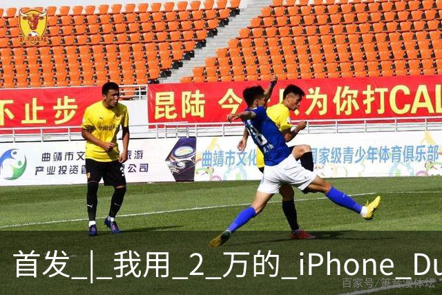 首发 | 我用 2 万的 iPhone Duo，指挥 8 万的 Mac Studio 干活