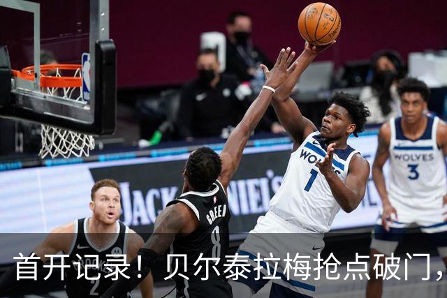 首开记录！贝尔泰拉梅抢点破门，迈阿密1-0纽约城