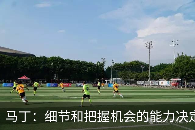 马丁：细节和把握机会的能力决定胜负，本场失利不会影响国家德比