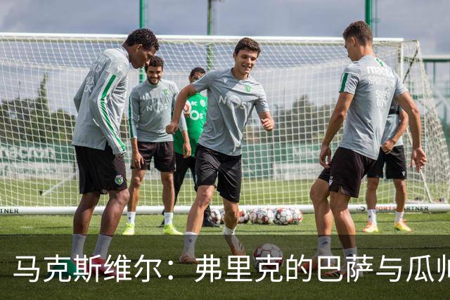 马克斯维尔：弗里克的巴萨与瓜帅时代很相似；巴萨永不会改变