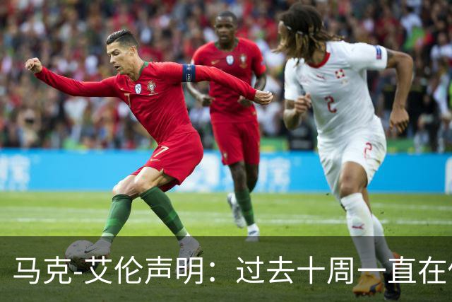 马克-艾伦声明：过去十周一直在做心理治疗，会继续治疗再看前路