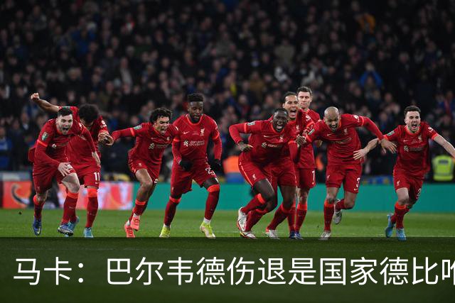 马卡：巴尔韦德伤退是国家德比唯一遗憾，将在明日接受详细检查
