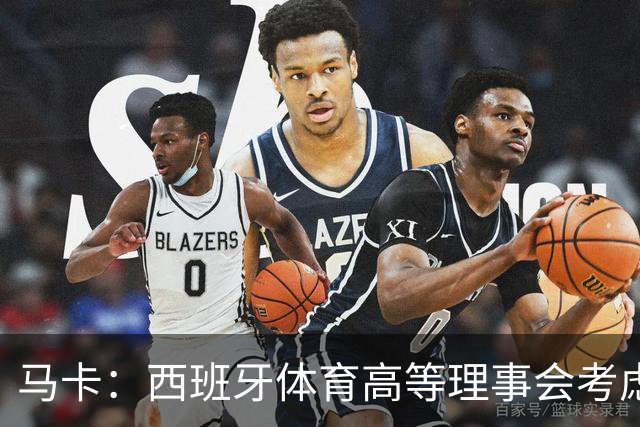 马卡：西班牙体育高等理事会考虑介入特巴斯针对皇马的争议言论